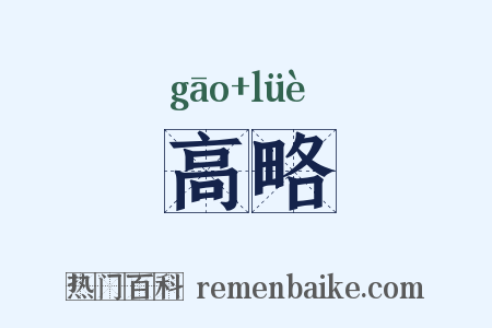 高略是什么意思的图片
